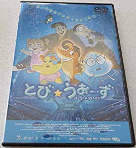 とび★うおーず [DVD](中古品)