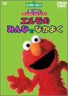 セサミストリート : エルモのみんなでなかよく [DVD](中古品)