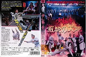 少林寺 激怒の大地 [DVD](中古品)