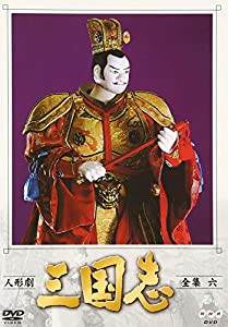 人形劇 三国志 全集 六巻 [DVD](中古品)