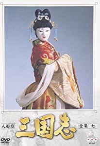 人形劇 三国志 全集 七巻 [DVD](中古品)