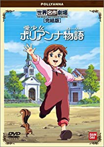 愛少女ポリアンナ物語 完結版 [DVD](中古品)