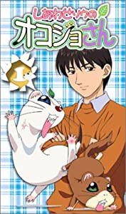 しあわせソウのオコジョさん(1) [VHS](中古品)