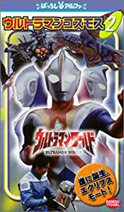 ウルトラマンコスモス 2 [VHS](中古品)