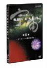 宇宙 未知への大紀行 第6集 [DVD](中古品)