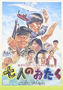 七人のおたく [DVD](中古品)