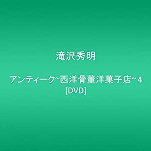 アンティーク~西洋骨董洋菓子店~ 4 [DVD](中古品)
