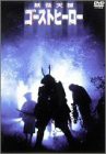 妖怪天国・ゴーストヒーロー [DVD](中古品)