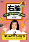 右脳イメージトレーニング はじめてのひらがな「は」~「ん」 [DVD](中古品)