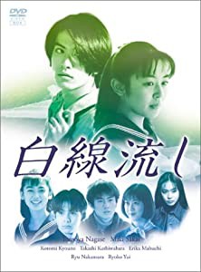 白線流し DVD-BOX(中古品)