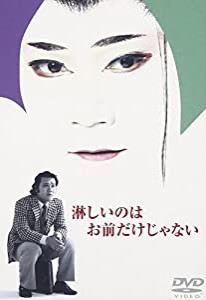 淋しいのはお前だけじゃない [DVD](中古品)