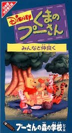 くまのプーさん-みんな仲良く-【日本語吹替版】 [VHS](中古品)