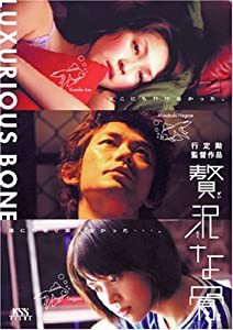 贅沢な骨 [DVD](中古品)