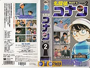 名探偵コナン PART9(2) [VHS] [DVD](中古品)