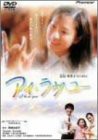 アイ・ラヴ・ユー [DVD](中古品)