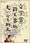 文学賞殺人事件 大いなる助走 [DVD](中古品)