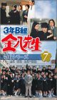 3年B組金八先生 第6シリーズ(7) [VHS](中古品)