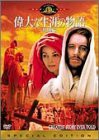 偉大な生涯の物語〈特別編〉 [DVD](中古品)