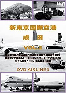 世界のエアライナー 新東京国際空港 成田 Vol.2 DVD-Airlines(中古品)