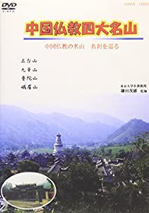 中国仏教四大名山 中国仏教 名山、名刹を巡る [DVD](中古品)