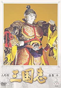 人形劇 三国志 全集 十巻 [DVD](中古品)