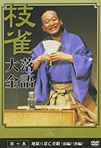 桂 枝雀 落語大全 第十集 [DVD](中古品)