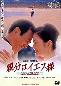 親分はイエス様 [DVD](中古品)