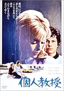 個人教授 （ニュー・プリント・スクイーズ版） [DVD](中古品)