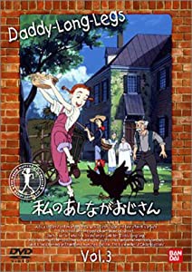 私のあしながおじさん(3) [DVD](中古品)