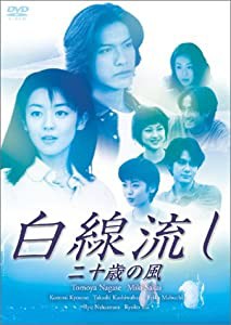 白線流し 二十歳の風 [DVD](中古品)