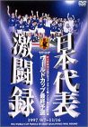 日本代表激闘録 ワールドカップフランス大会アジア地区最終予選 1997 9/7~11/16 [DVD](中古品)