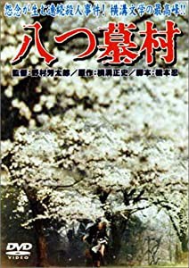 八つ墓村 [DVD](中古品)