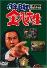 3年B組金八先生 第1シリーズ(4) [DVD](中古品)