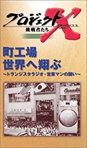 プロジェクトX 挑戦者たち 第2期 Vol.5 町工場 世界へ翔ぶ [VHS](中古品)