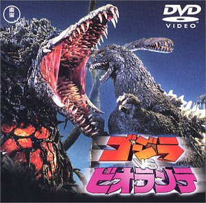 ゴジラvsビオランテ [DVD](中古品)