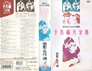 栄光のハリウッド映画予告編大全集/感動・名作編 [VHS](中古品)