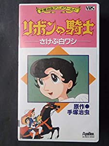 リボンの騎士-さけぶ白ワシ- [VHS](中古品)