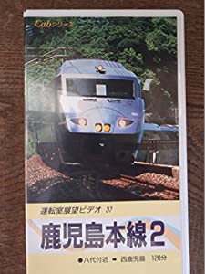 鹿児島本線2(八代付近~西鹿児島) [VHS](中古品)