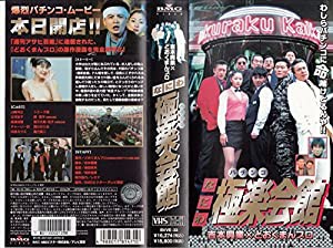 なにわ極楽会館 [VHS](中古品)