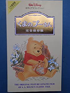 くまのプーさん 完全保存版【二ヵ国語版】 [VHS](中古品)