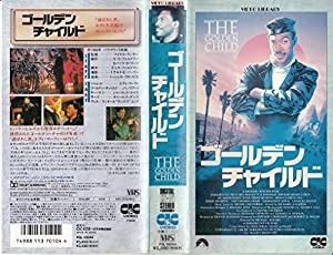 ゴールデン・チャイルド [VHS](中古品)