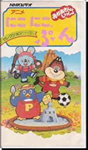 アニメにこにこ,ぷん-セレクション1- [VHS](中古品)