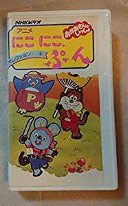 アニメにこにこ,ぷん-セレクション4- [VHS](中古品)