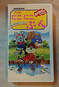 アニメにこにこ,ぷん-セレクョン5- [VHS](中古品)