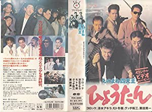 ひょうたん/ものまね四天王 [VHS](中古品)