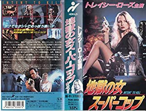 地獄の女スーパーコップ [VHS](中古品)