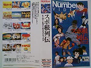 スポ根列伝~ヒーロー・ヒロインのクライマックス~ [VHS](中古品)