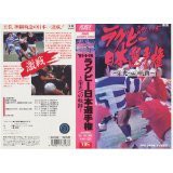 ’91.1.15ラグビー日本選手権~栄光 [VHS](中古品)