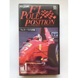 F-1ポールポジション1995Vol.1（R.1~3） [VHS](中古品)