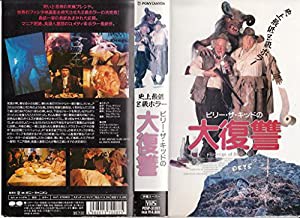 ビリー・ザ・キッドの大復讐 [VHS](中古品)